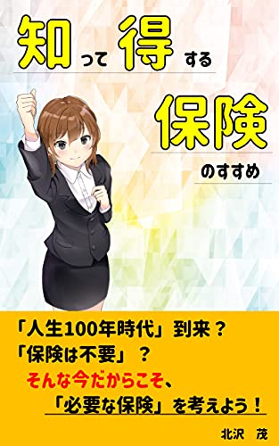 知って得する保険のすすめ 人生100年時代の今だからこそ 必要な保険 を前向きに考える 資産形成初心者入門シリーズ 北沢 茂 手芸 Kindleストア Amazon