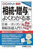 図解ポケット 最新 相続・贈与の法律がよくわかる本