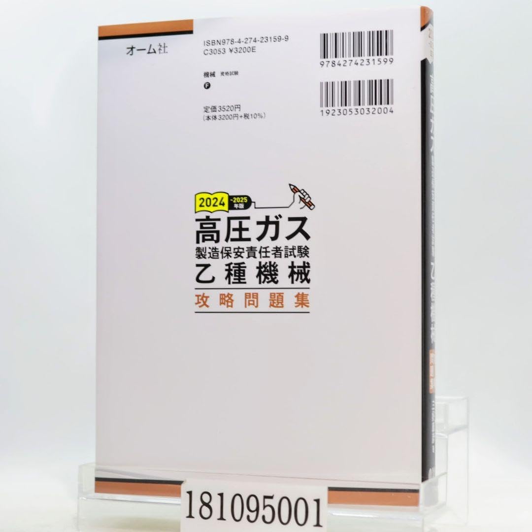 Amazon.co.jp: 2024-2025年版 高圧ガス製造保安責任者試験 乙種機械