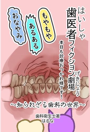 dentist fiction theater: The unknown world of dentistry (Japanese Edition)