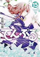 てんぷる (全15巻) Kindle版