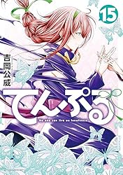 てんぷる 全14巻 吉岡公威 Amazon.co.jp: てんぷる（14） (コミックDAYSコミックス) eBook