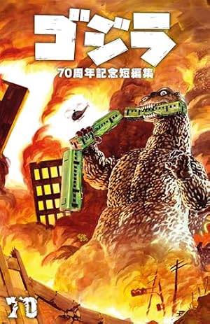 ゴジラ70周年記念短編集 限定カバー版 | ジェームズ・ストコーほか