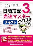 日商簿記3級 光速マスターNEO テキスト 〈第5版〉 (光速マスターシリーズ)