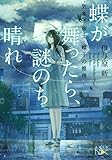 蝶が舞ったら、謎のち晴れ: 気象予報士・蝶子の推理 (新潮文庫 い 123-1 nex)