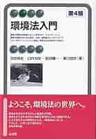 環境法入門 第4版 (有斐閣アルマ Basic) | 交告 尚史, 臼杵 知史