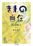 『きもの自在 (ちくま文庫)』鶴見 和子