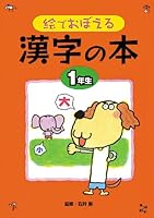 漢字の本　１年生 4591034313 Book Cover