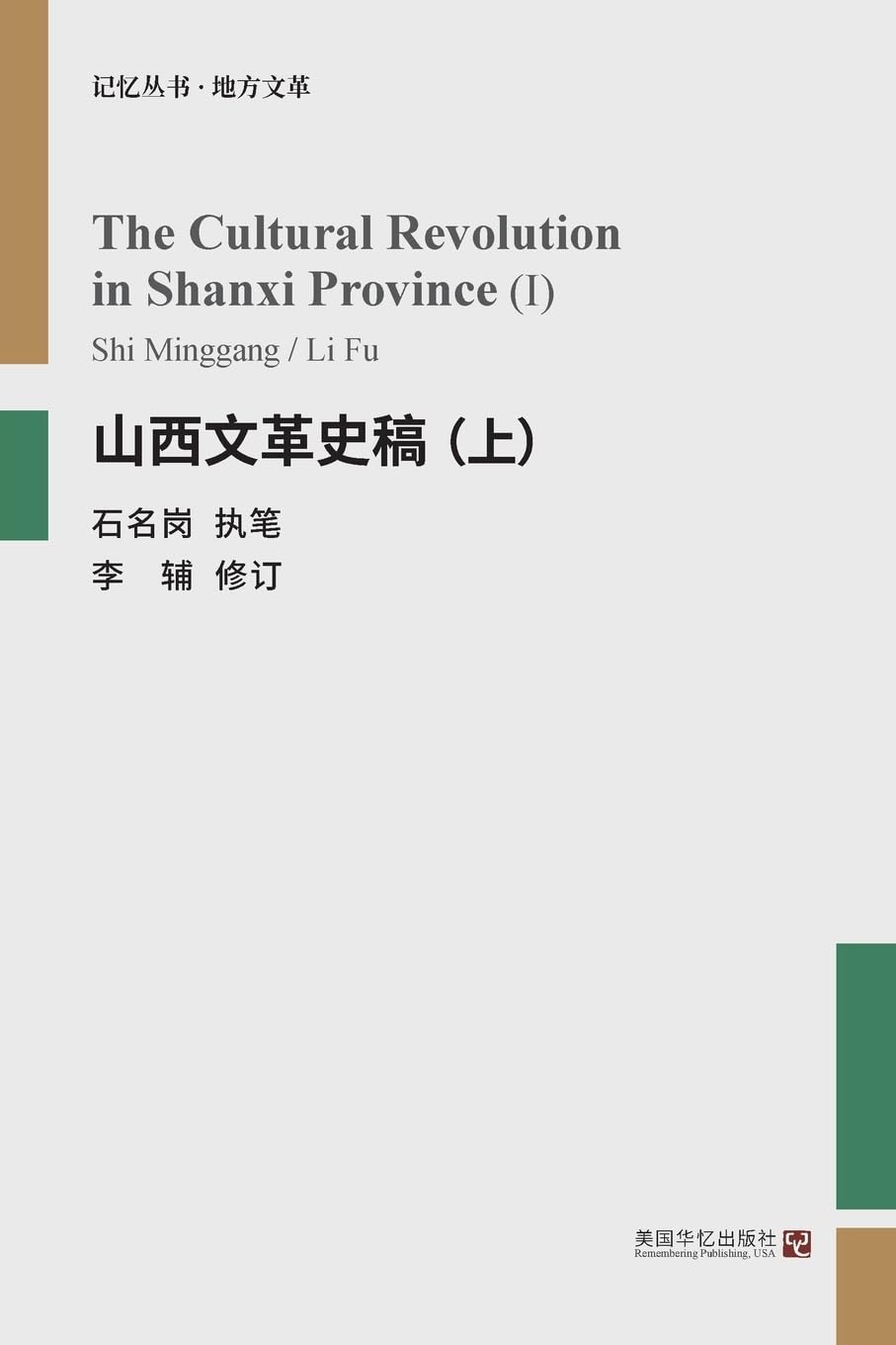 山西文革史稿(上)
