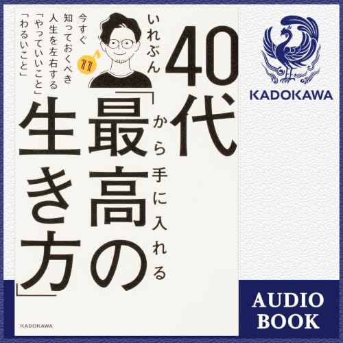『40代から手に入れる「最高の生き方」 今すぐ知っておくべき人生を左右する「やっていいこと」「わるいこと」』のカバーアート