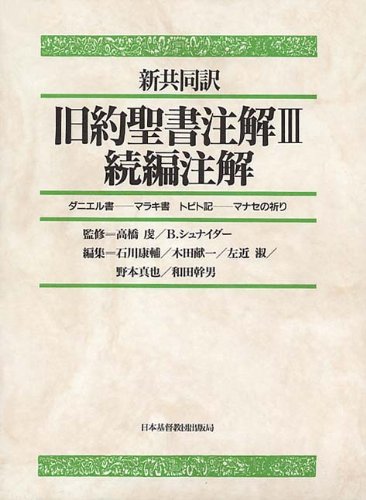 旧約聖書注解 3 続編注解: 新共同訳 | 石川 康輔 |本 | 通販 | Amazon