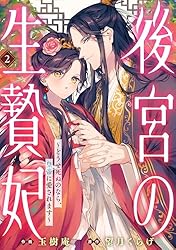 後宮の生贄妃～どうせ死ぬのなら、皇帝に愛されます～2巻 (noicomi