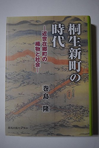 桐生新町の時代―近世在郷町の織物と社会―