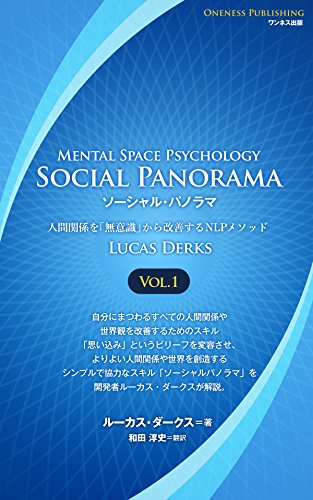 楽天 無料電子書籍 ソーシャル・パノラマ 人間関係を「無意識」から改善するNLPメソッド ( バイ