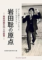 ゲーム界のトップに立った天才プログラマー　岩田聡の原点: 高校同期生26人の証言