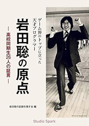 ゲーム界のトップに立った天才プログラマー 岩田聡の原点: 高校同期生