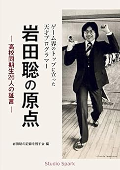 [岩田聡の記録を残す会]のゲーム界のトップに立った天才プログラマー　岩田聡の原点: 高校同期生26人の証言