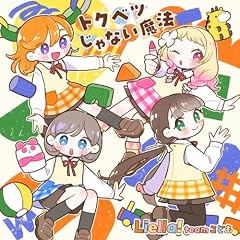 トクベツじゃない魔法