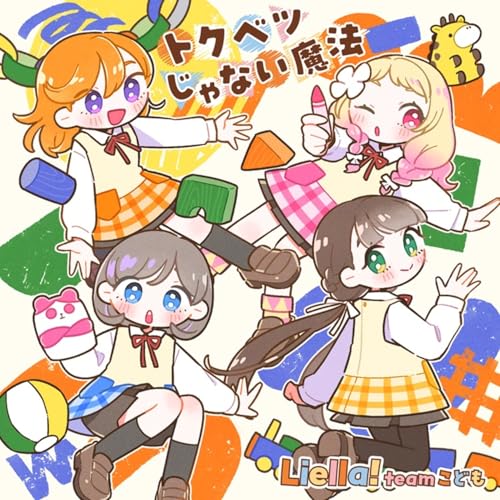 『Liella!と結ぶプロジェクト』ミニアルバム「Hyper Glowing！」 (チームこども盤) - Liella!