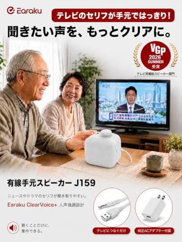 手元スピーカー テレビ用 有線 【VGP 2026 SUMMER受賞】【2026最新・人声強調】 Earaku(イアラク) Youon Lite 高齢者向け はっきり音声 ACアダプター同梱 [EarakuClearVoice+技術] 5.8mロングケーブル 接続10秒 設定不要 イヤホン端子上面配置 母の日 敬老の日 ギフト