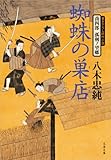 喬四郎　孤剣ノ望郷　　蜘蛛の巣店（くものすだな） (文春文庫)