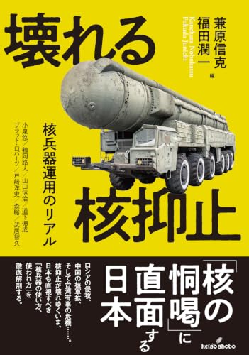 壊れる核抑止: 核兵器運用のリアル