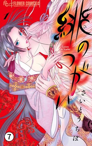 緋のつがい 3(2) (フラワーコミックス)