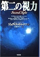 第二の視力 4900550744 Book Cover