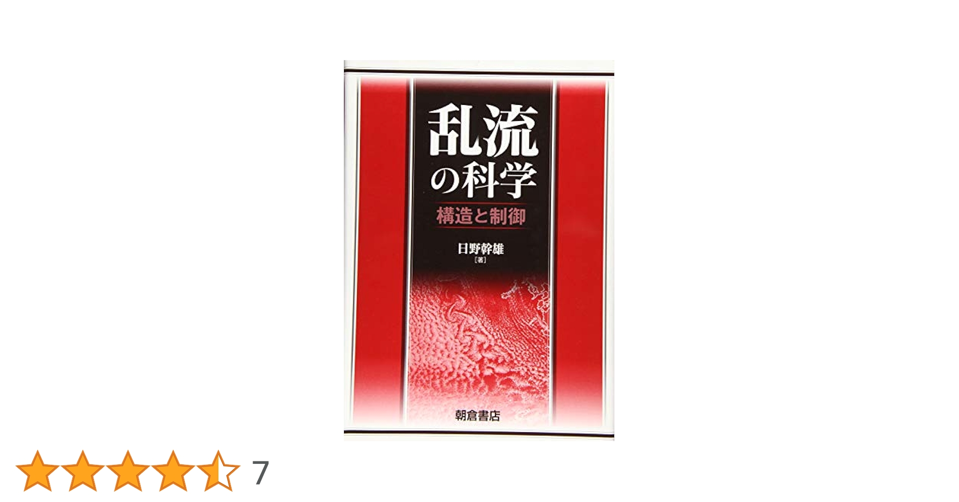 乱流の科学: 構造と制御 | 日野 幹雄 |本 | 通販 | Amazon