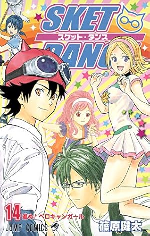 SKET DANCE 14 (ジャンプコミックス) | 篠原 健太 |本 | 通販 | Amazon