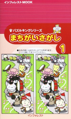 キンドル 無料電子書籍 まちがいさがし 1 (INFOREST MOOK パズルキングシリーズ) バイ
