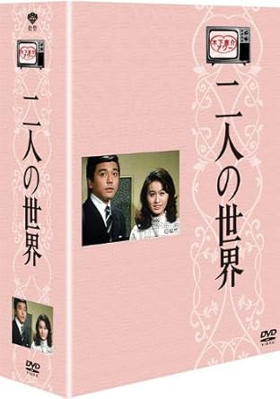 Amazon 木下恵介生誕100年 木下恵介アワー 二人の世界 Dvd Box Tvドラマ Amazon 木下恵介生誕100年 木下恵介アワー 二人の世界 Dvd Box Tvドラマ
