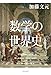 数学の世界史 (角川書店単行本)