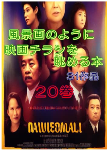 【映画マニア必見】 風景画のように 映画チラシを眺める本 20巻 (Japanese Edition)
