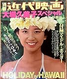 近代映画大場久美子スペシャル 写真集 版