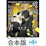 【合本版】破滅の刑死者　全４巻 (メディアワークス文庫)