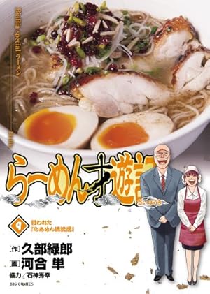 Amazon.co.jp: らーめん才遊記 (11) (ビッグコミックス) : 久部