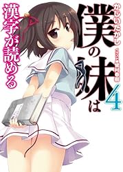 Amazon.co.jp: 僕の妹は漢字が読める (HJ文庫) 電子書籍: かじいたかし