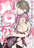 御子柴くんがメロすぎて死ぬ！ ライバル同期にベタあま愛撫で堕とされて（分冊版） 【第4話】 (禁断Lovers)