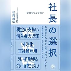 『会社をつぶさない社長の選択』のカバーアート