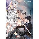 汝、わが騎士として (電撃文庫)