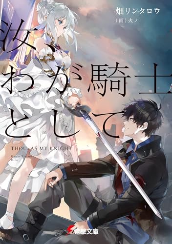 汝、わが騎士として (電撃文庫)