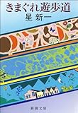 きまぐれ遊歩道（新潮文庫）