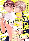 イッて終わりなわけがない！(2) (NuPu)