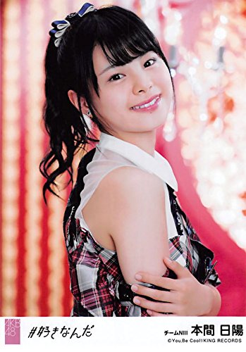 AKB、生写真！ Amazon.co.jp: 【本間日陽】 公式生写真 AKB48#好きなんだ 劇場