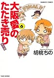 大阪愛のたたき売り 育児編 (6) (バンブーコミックス 4コマセレクション)