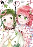 きみは四葉のクローバー 9 (少年チャンピオン・コミックス)