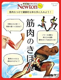 Newtonライト『筋肉のきほん』 Kindle版 の本の表紙