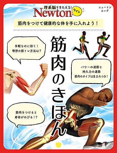 キンドル 無料電子書籍 Newtonライト『筋肉のきほん』 バイ