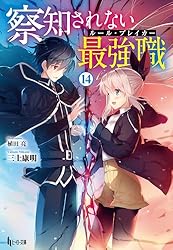 察知されない最強職(ルール・ブレイカー) 全16巻 初版帯付き Amazon.co.jp: 察知されない最強職（ルール・ブレイカー） 16